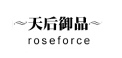 天后御品品牌logo