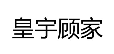 皇宇顧家品牌logo