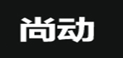 尚動品牌logo