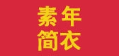 Snjy/素年簡衣品牌logo