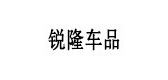 銳隆品牌logo