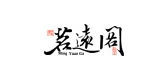 茗遠閣品牌logo