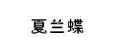 夏蘭蝶品牌logo