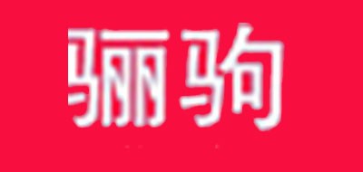 驪駒品牌logo