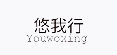 悠我行品牌logo