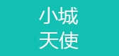 小城天使品牌logo