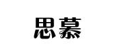思慕品牌logo