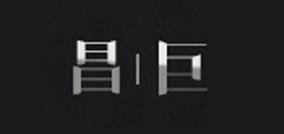 昌巨品牌logo