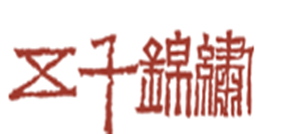 五千錦繡品牌logo