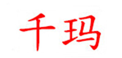 千瑪品牌logo