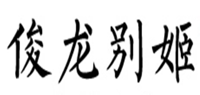 俊龍別姬品牌logo