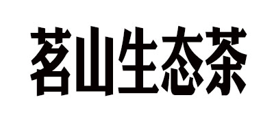 MING SHAN TEA/茗山生態(tài)茶品牌logo