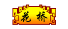 花橋品牌logo