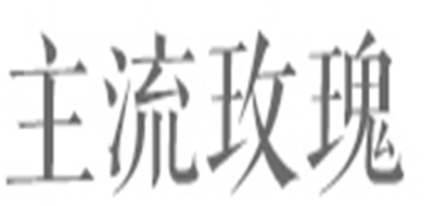 ZHULIUMG/主流玫瑰品牌logo