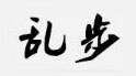 Rampo/亂步品牌logo