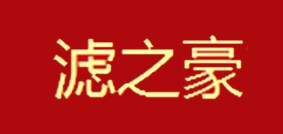 濾之豪品牌logo