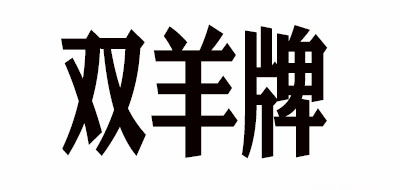 雙羊牌品牌logo