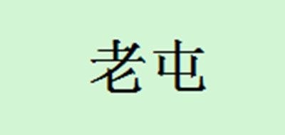 老屯品牌logo
