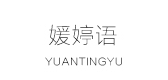 媛婷語(yǔ)品牌logo