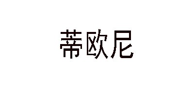 DIONE/蒂歐尼品牌logo