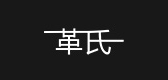 革氏品牌logo