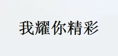 我耀你精彩品牌logo
