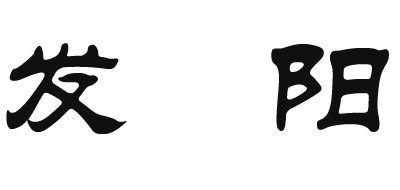 發(fā)陽品牌logo