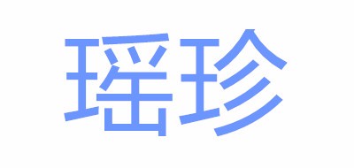 瑤珍品牌logo