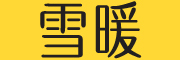 雪暖品牌logo