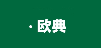 歐典品牌logo