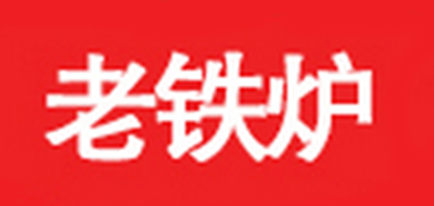 老鐵爐品牌logo