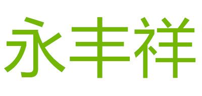 永豐祥品牌logo