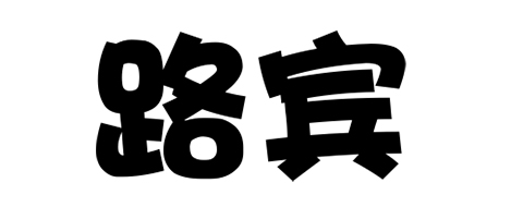 路賓品牌logo