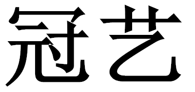 冠藝品牌logo
