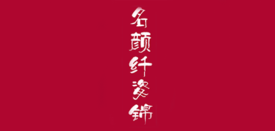 名顏纖姿錦品牌logo