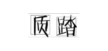 質(zhì)踏品牌logo