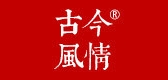 古今風(fēng)情品牌logo