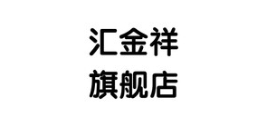 匯金祥品牌logo
