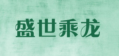 盛世乘龍品牌logo