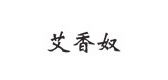 艾香奴品牌logo