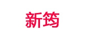 新筠品牌logo