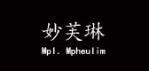 Mpl．Mpheulim/妙芙琳品牌logo