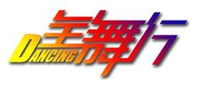 全舞行品牌logo