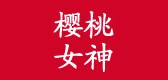 櫻桃女神品牌logo