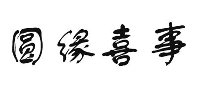 圓緣喜事品牌logo