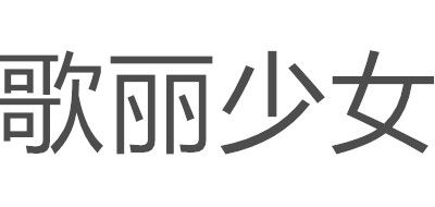 歌麗少女品牌logo