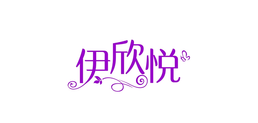 伊欣悅品牌logo