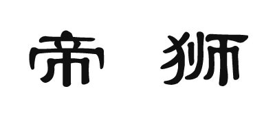 帝獅名匠品牌logo