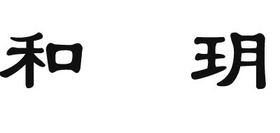 和玥品牌logo