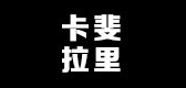 KAFAYLARRY/卡斐拉里品牌logo